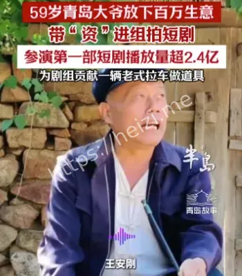 青岛大爷演短剧