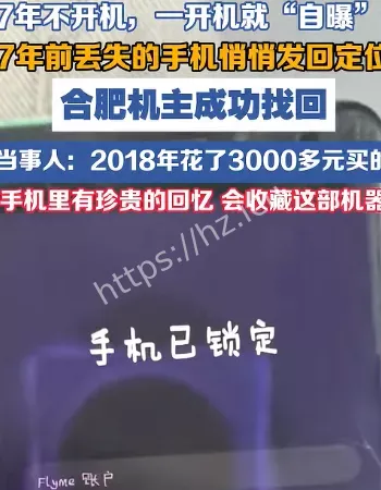 7年前丢的手机